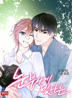 눈부시게 빛나는