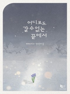 어디로도 갈 수 없는 끝에서