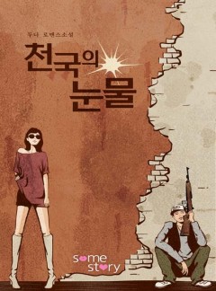 천국의 눈물
