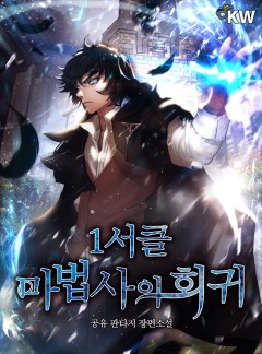 1서클 마법사의 회귀[완결]