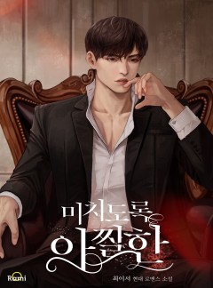미치도록 아찔한