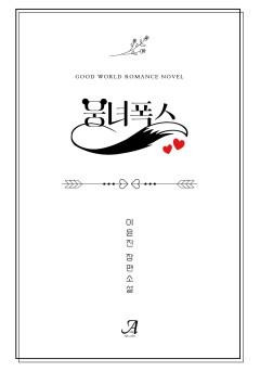 웅녀 폭스