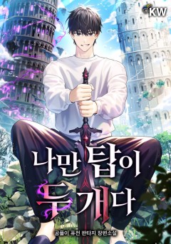 나만 탑이 두 개다