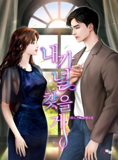 내가 널 찾을게