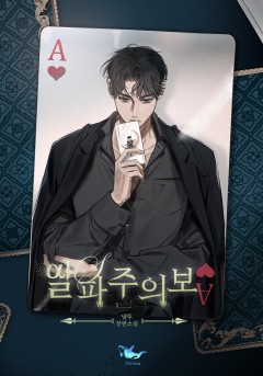 알파주의보