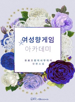 여성향 게임은 할 만한 것이 못된다 2부 : 여성향 게임 아카데미