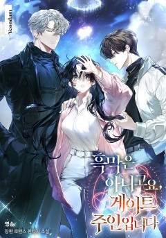 흑막은 아니고요, 게이트 주인입니다