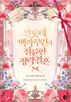 알롯테 백작 부인의 절륜한 정략결혼