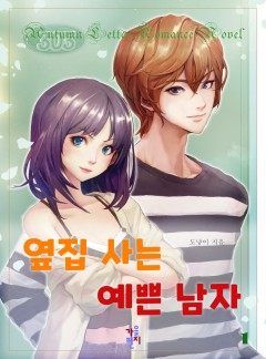 옆집 사는 예쁜 남자