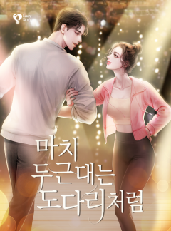 마치 두근대는 도다리처럼