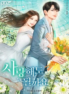 사랑해도 될까요 [완결]