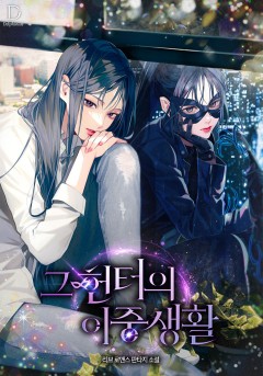 그 헌터의 이중생활