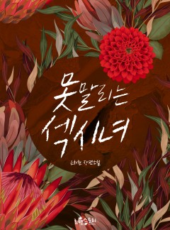 못 말리는 섹시녀