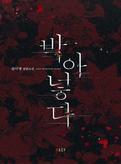 박아 넣다