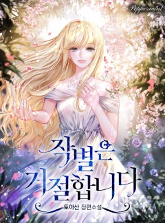 작별은 거절합니다