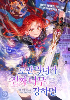 로판 악녀가 진짜 너무 강하면