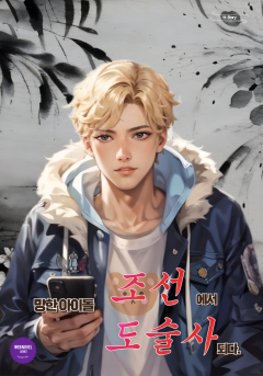 망한 아이돌, 조선에서 도술사 되다.