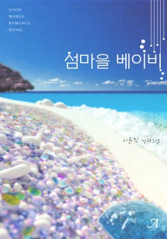 섬마을 베이비 (외전 증보판)