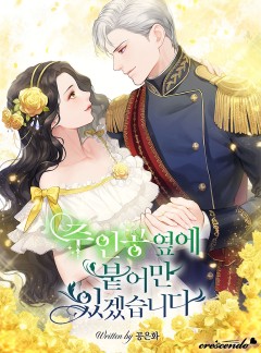 주인공 옆에 붙어만 있겠습니다