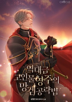 역대급 고인물 영주의 망겜 공략법