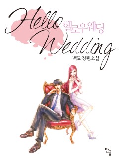 헬로우 웨딩 [완결]