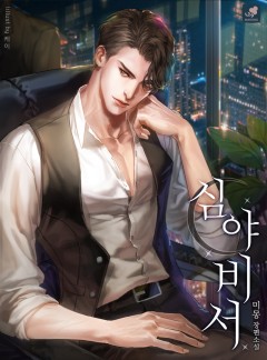 심야 비서 [개정판]