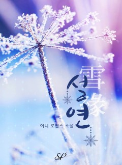 설연(雪緣)