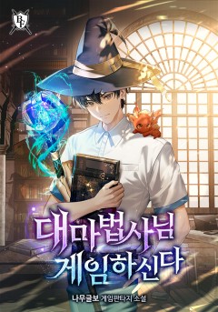 대마법사님 게임하신다