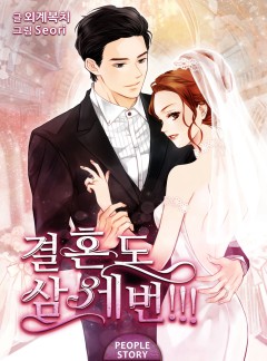 결혼도 삼세번!!!