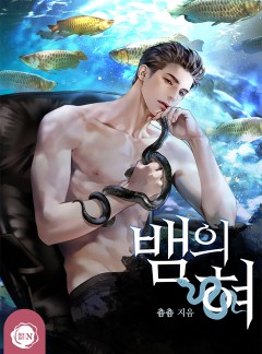 뱀의 혀 [클린버전]