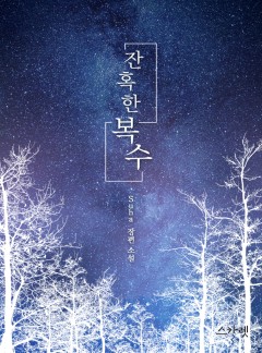 잔혹한 복수(그의 사랑 개정판)