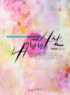 내 아름다운 사람(전체관람가_개정판)