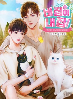네 집이 내 집!