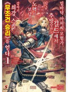 밑바닥 아저씨 모험가. 길드에서 추방당하고 지금까지 한 노력이 보답받아, 갑자기 (후략)