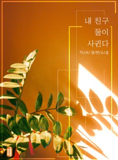 내 친구 둘이 사귄다[BL]