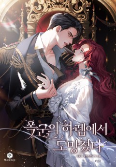 폭군의 하렘에서 도망쳤다 외전 [단행본]