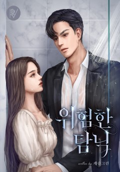 위험한 탐닉