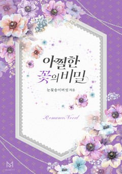 아찔한 꽃의 비밀