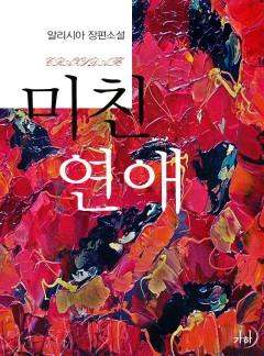 미친 연애(Crazy Date)(클린버전)