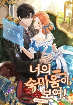 너의 속마음이 보여!