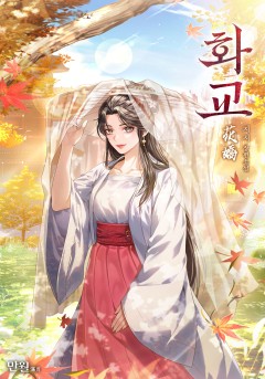 화교