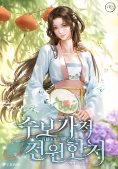 수보가적전원한처[단행본]