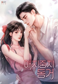 애지중지 동거