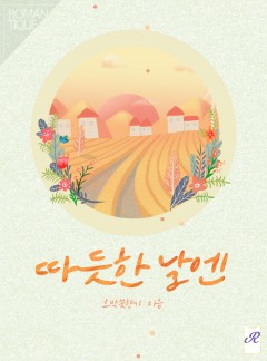 따듯한 날엔