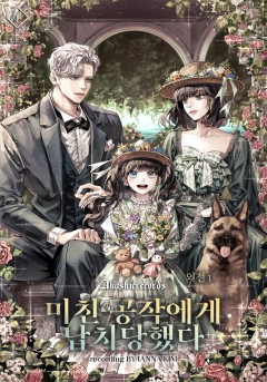 미친 공작에게 납치당했다 외전 [단행본]