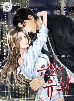 은밀한 유희