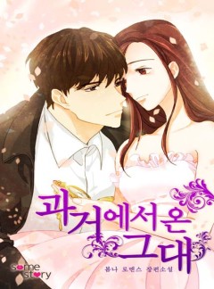 과거에서 온 그대 [완결]