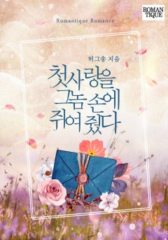 첫사랑을 그놈 손에 쥐여 줬다