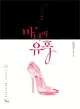 마녀의 유혹