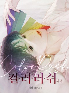 컬러 러쉬 외전 [단행본]